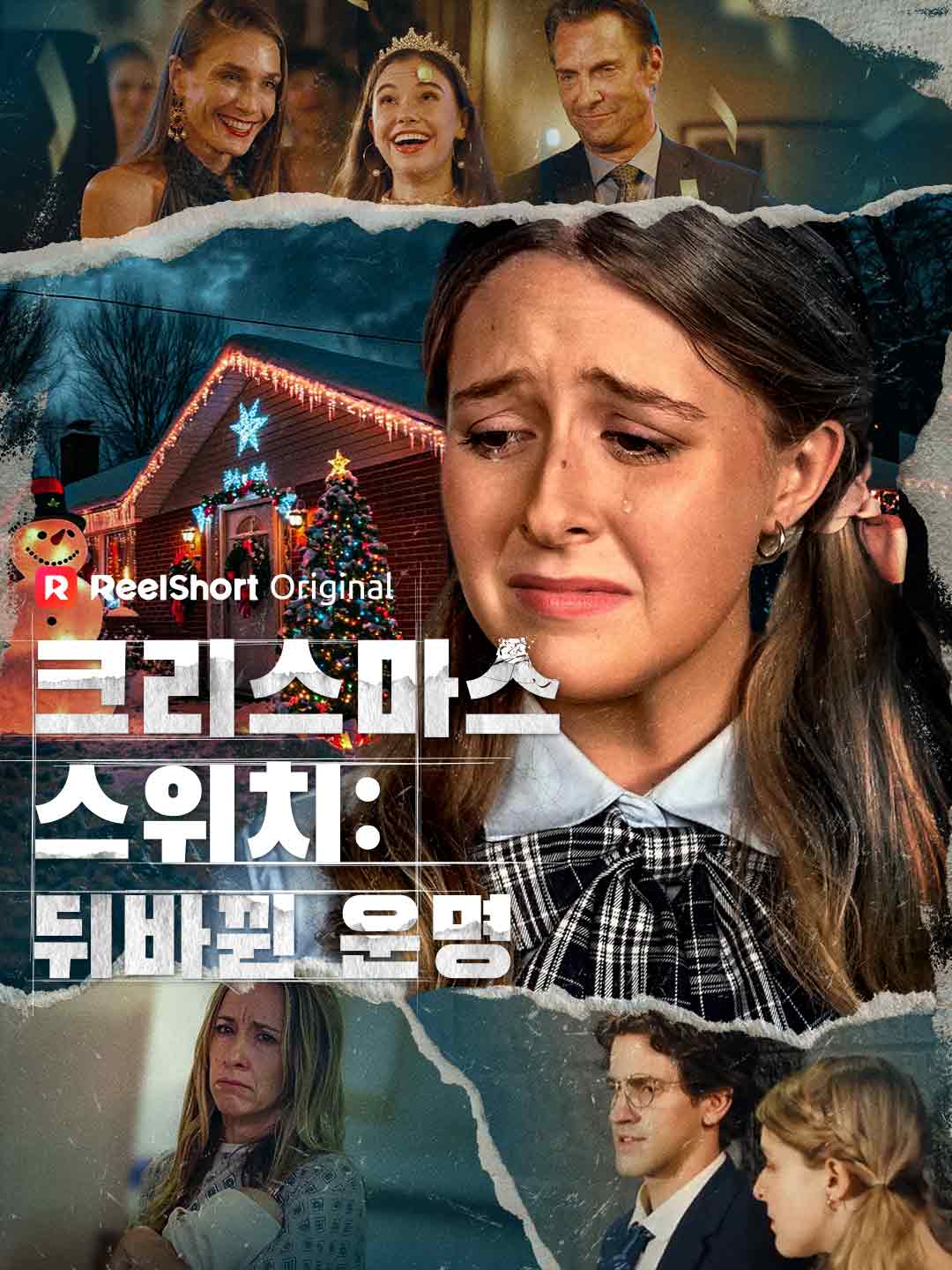 크리스마스 스위치: 뒤바뀐 운명