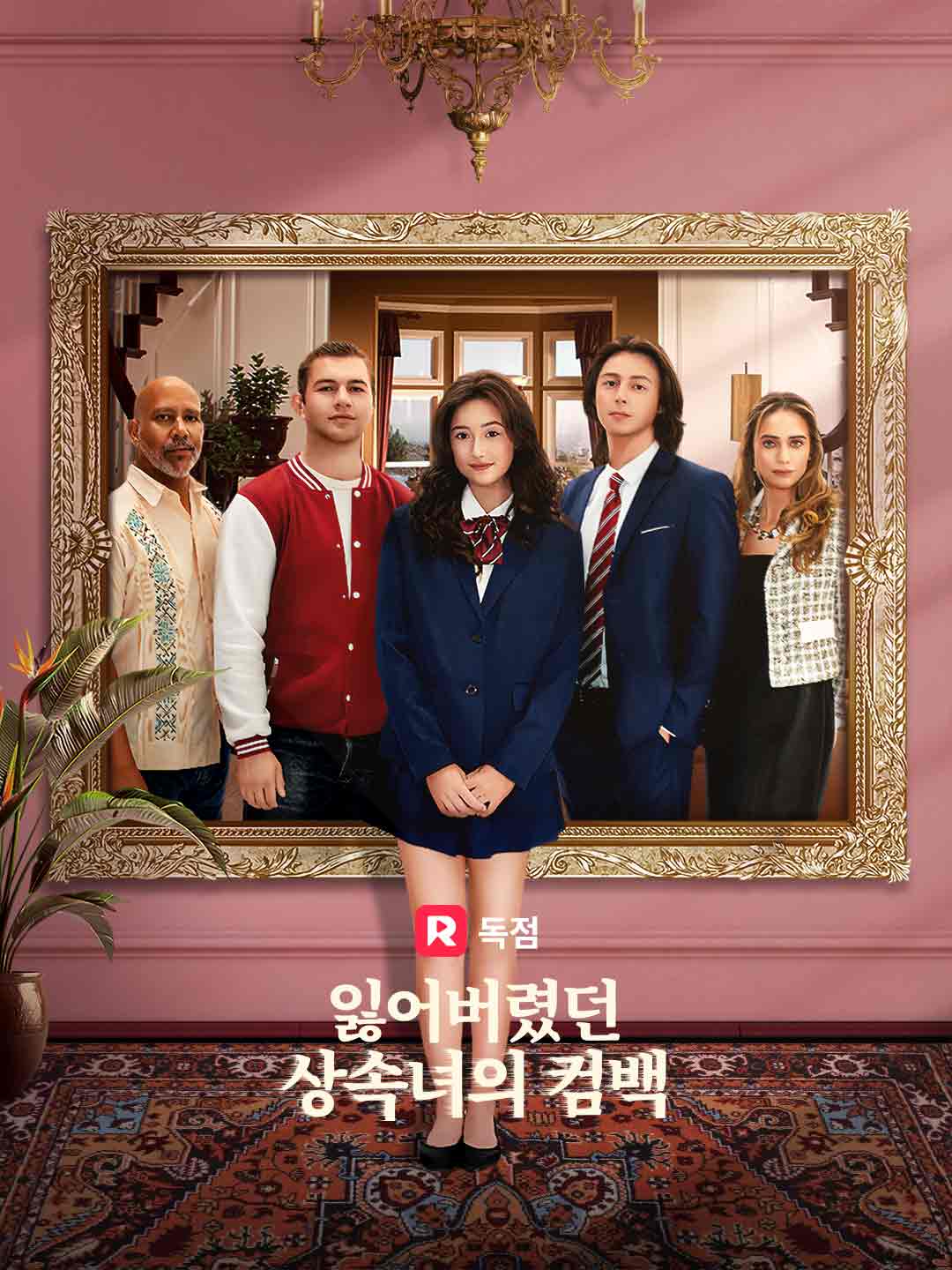 잃어버렸던 상속녀의 컴백