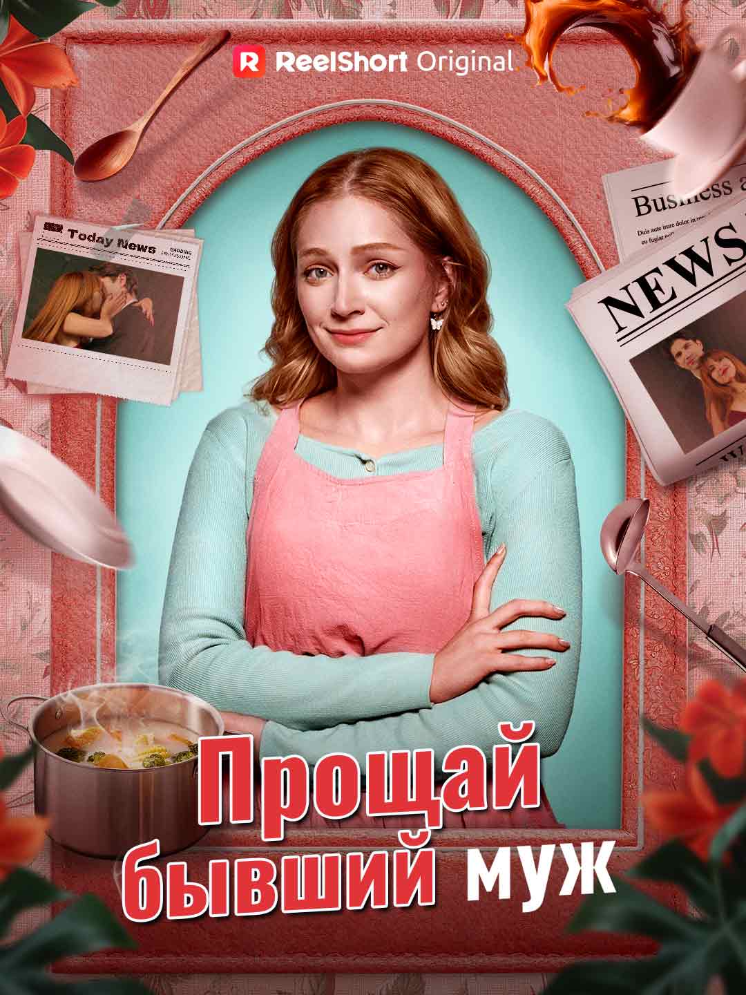 Żegnaj, były mężu