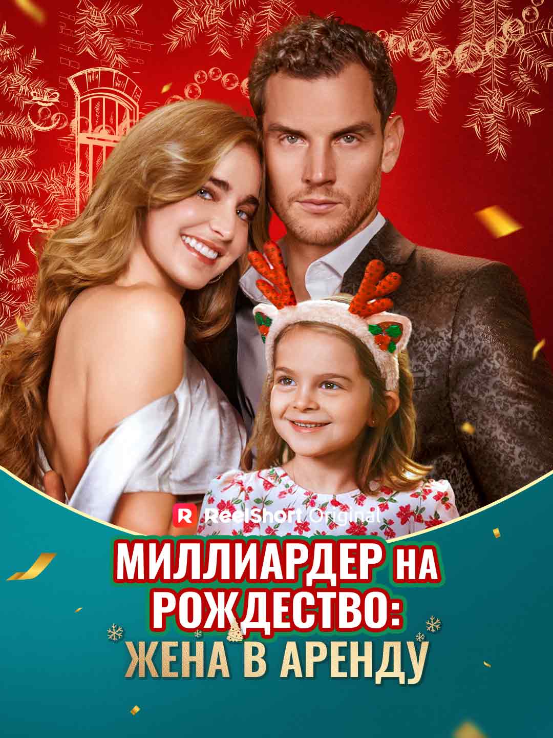 クリスマス限定の億万長者：レンタルされた妻
