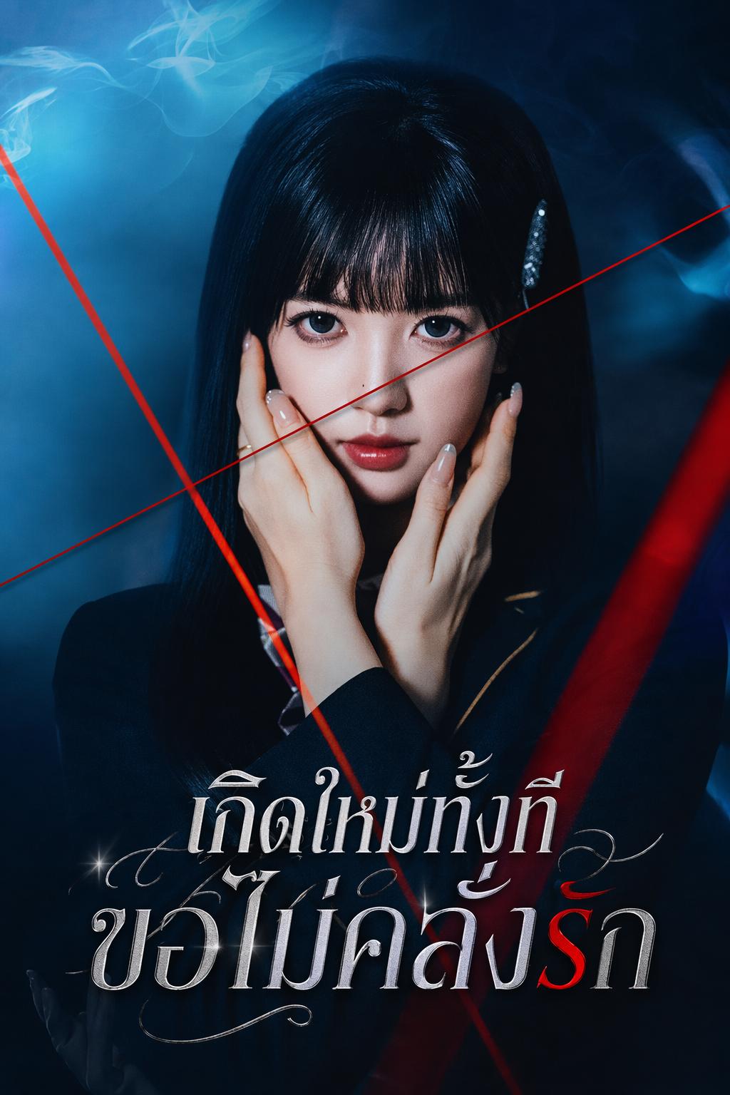 เกิดใหม่ครั้งนี้ ฉันจะไม่เป็นคนโง่ที่คลั่งรัก