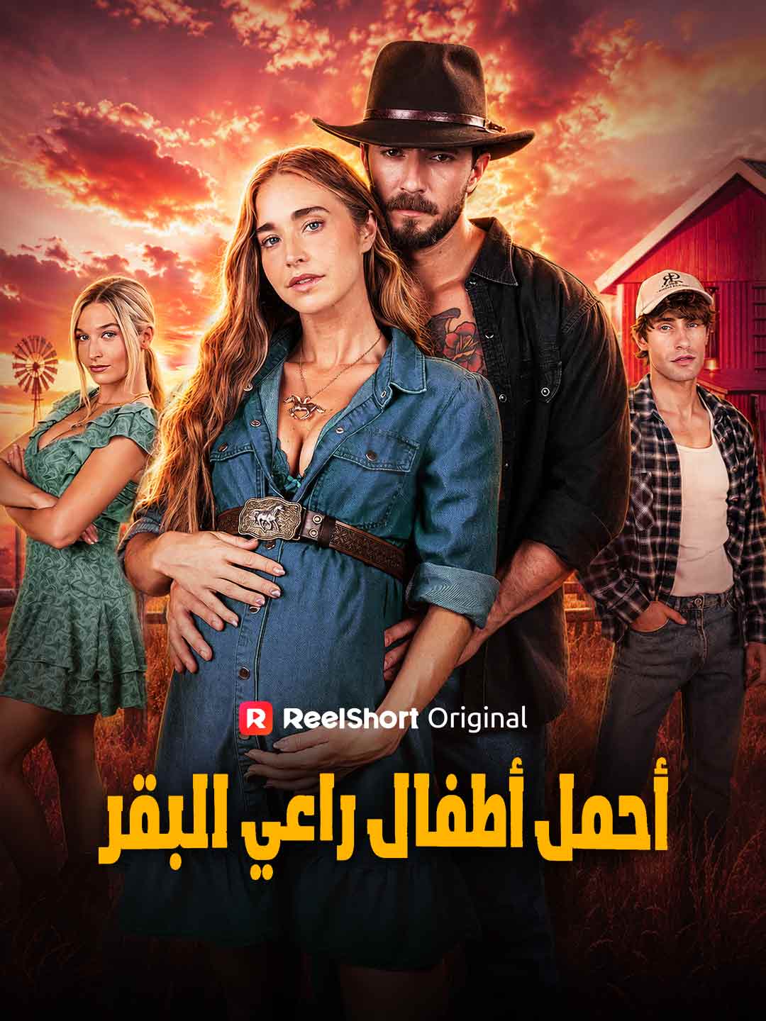 أحمل أطفال راعي البقر