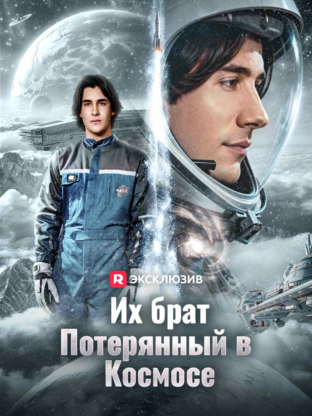 Su hermano, perdido en el espacio