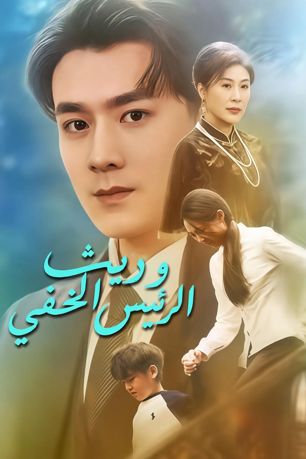 وريث الرئيس الخفي