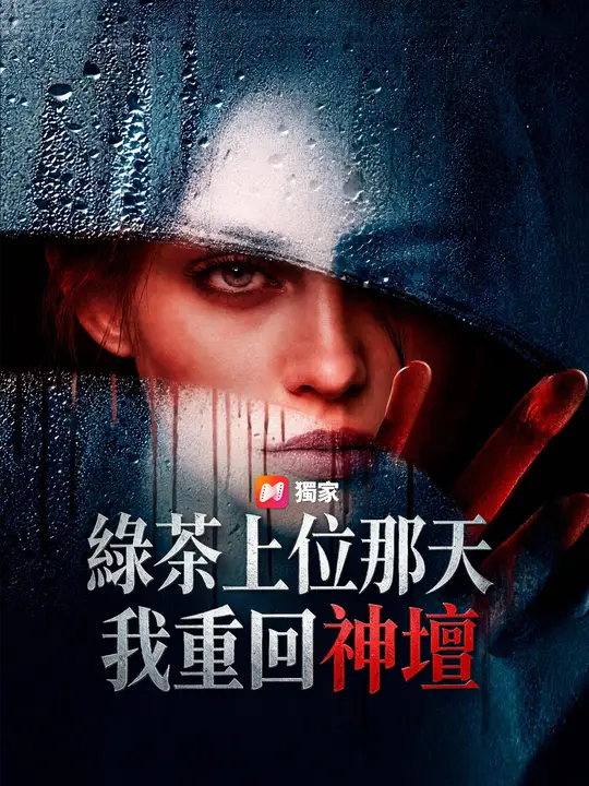 綠茶上位那天，我重回神壇
