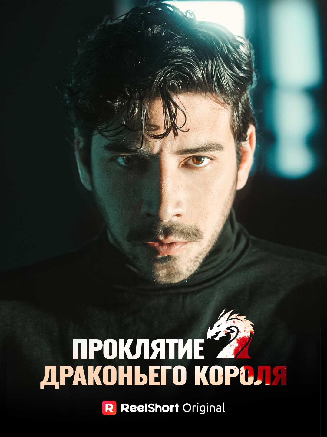 Проклятие драконьего короля