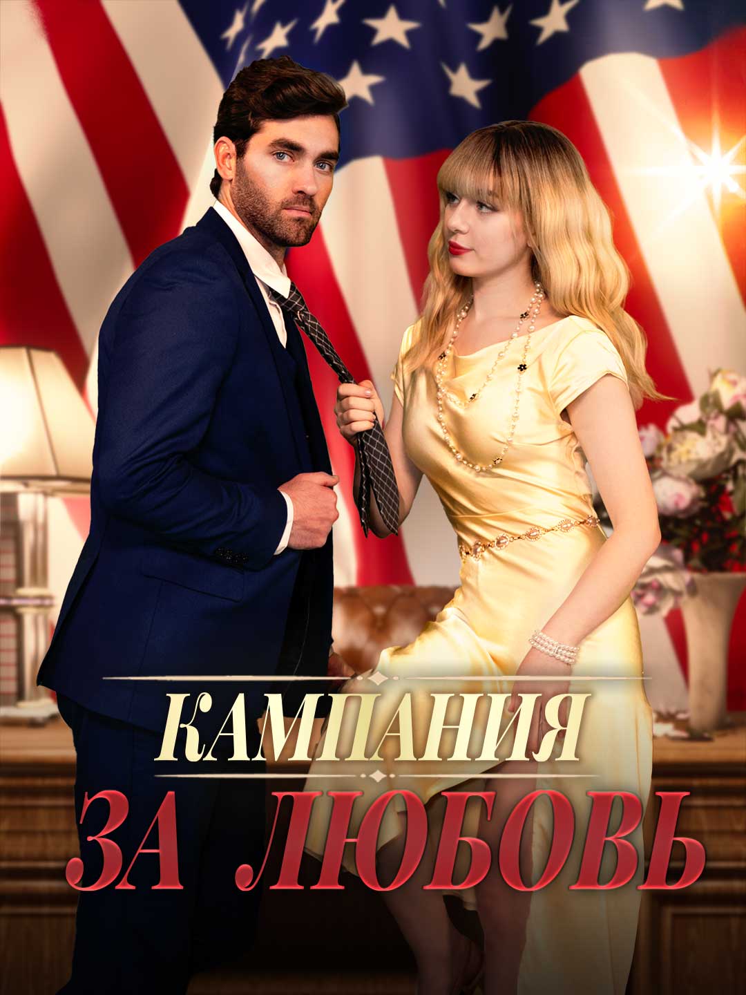 Kampagne der Liebe