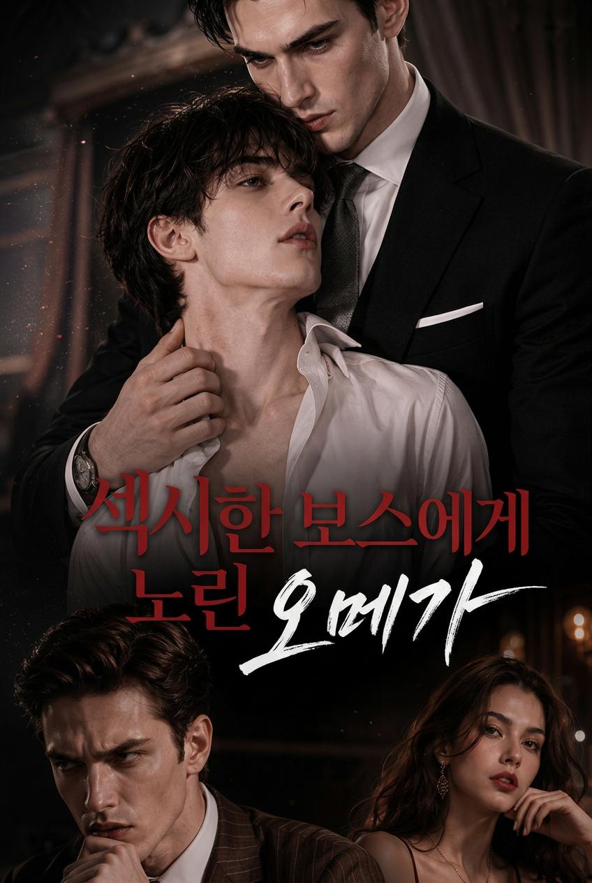 섹시한 상사의 타겟