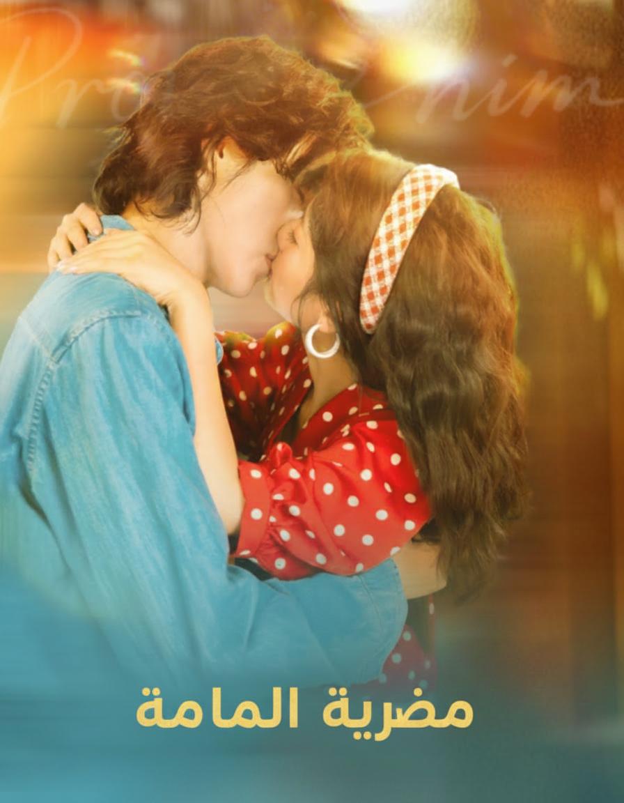 المنقذ الذي يشتهيني