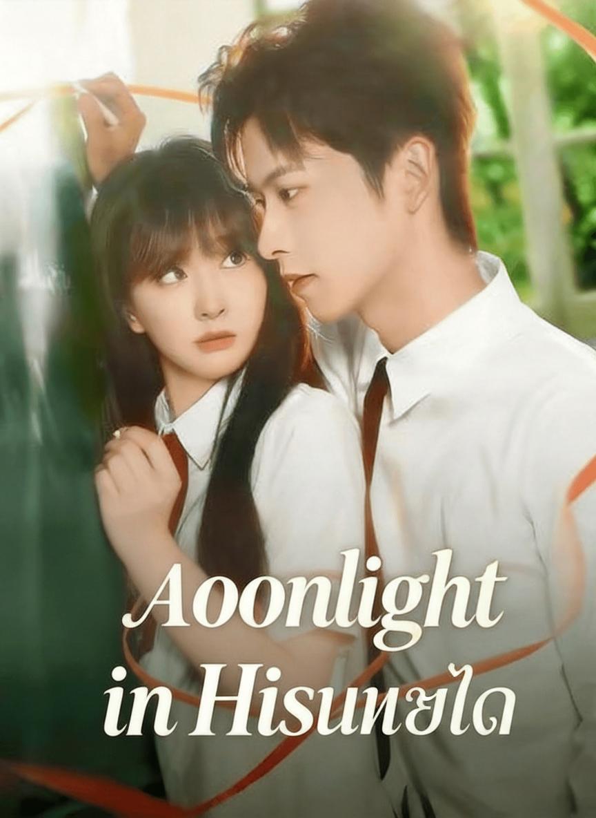 แสงจันทร์ในแววตา
