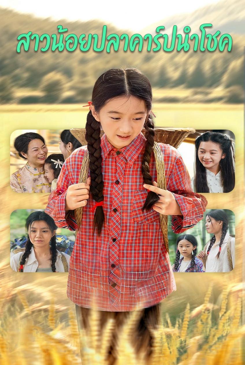 สาวน้อยปลาคาร์ปนำโชค