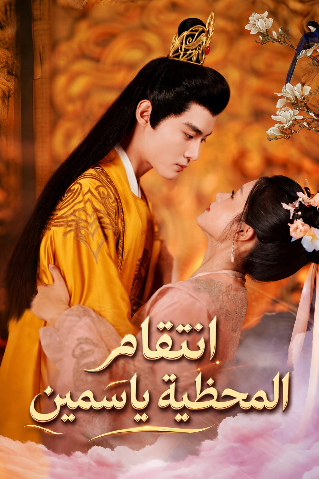 من شريرة إلى إمبراطورة