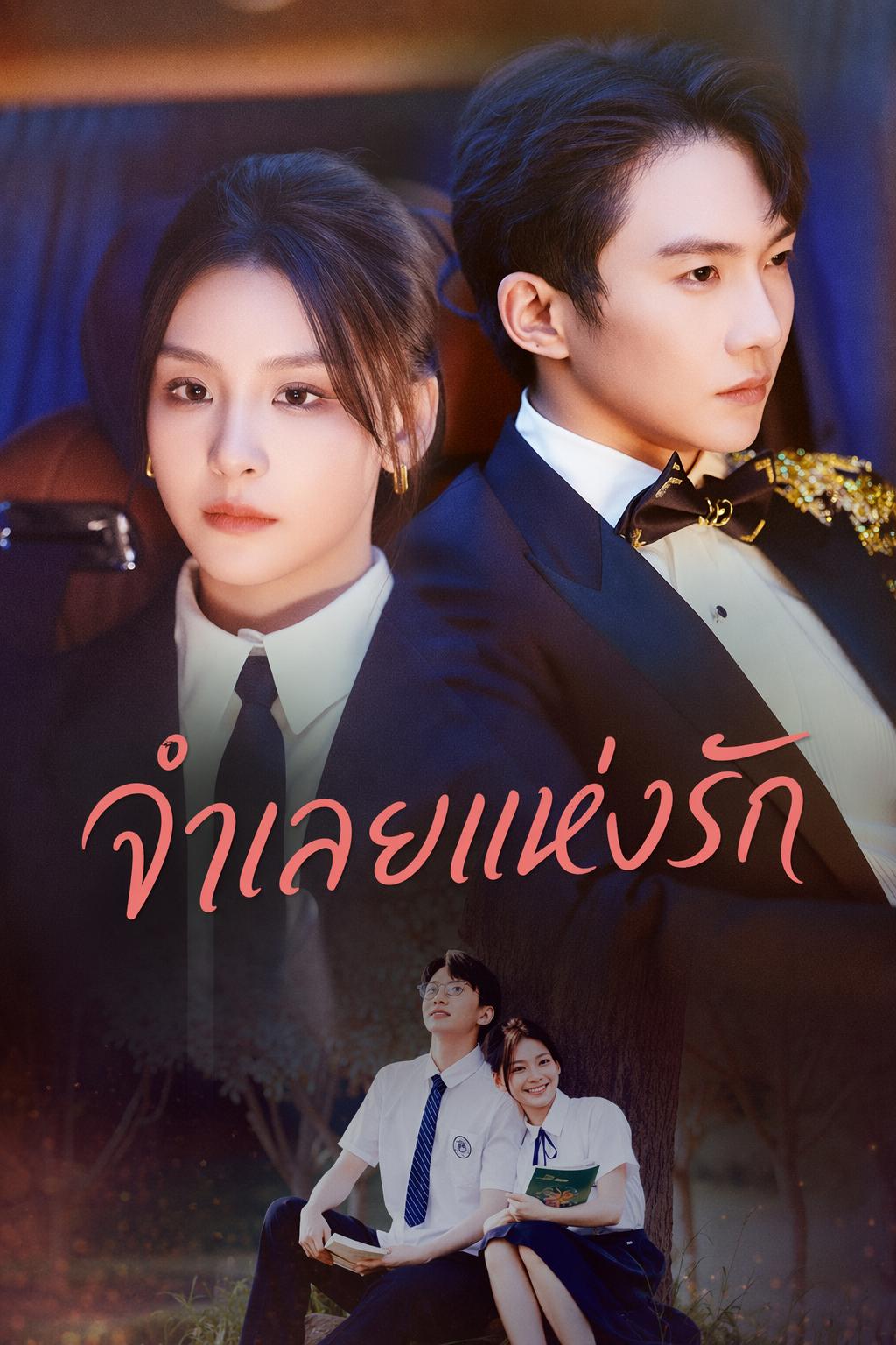 จำเลยแห่งรัก