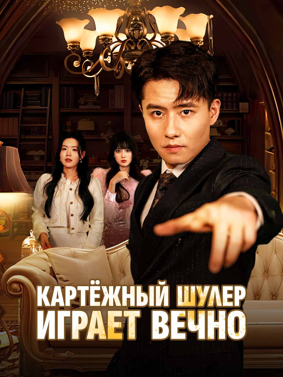 Картёжный шулер играет вечно