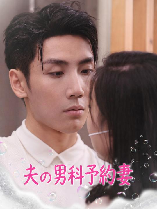 夫の男科予約妻
