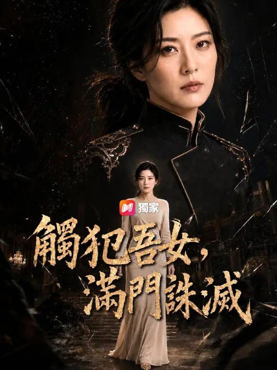 觸犯吾女，滿門誅滅