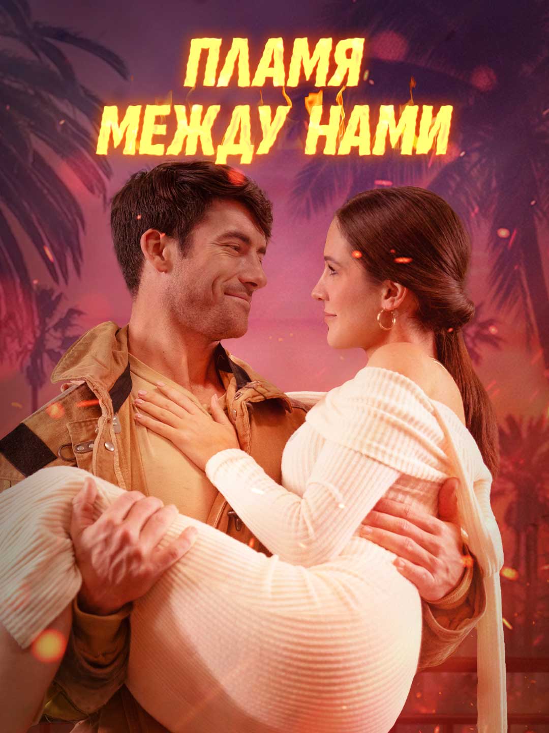 Aramızdaki Alev