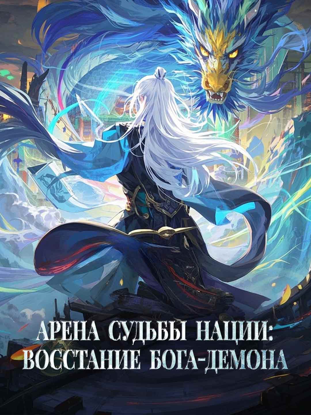 運命の闘技場：魔神の昇天