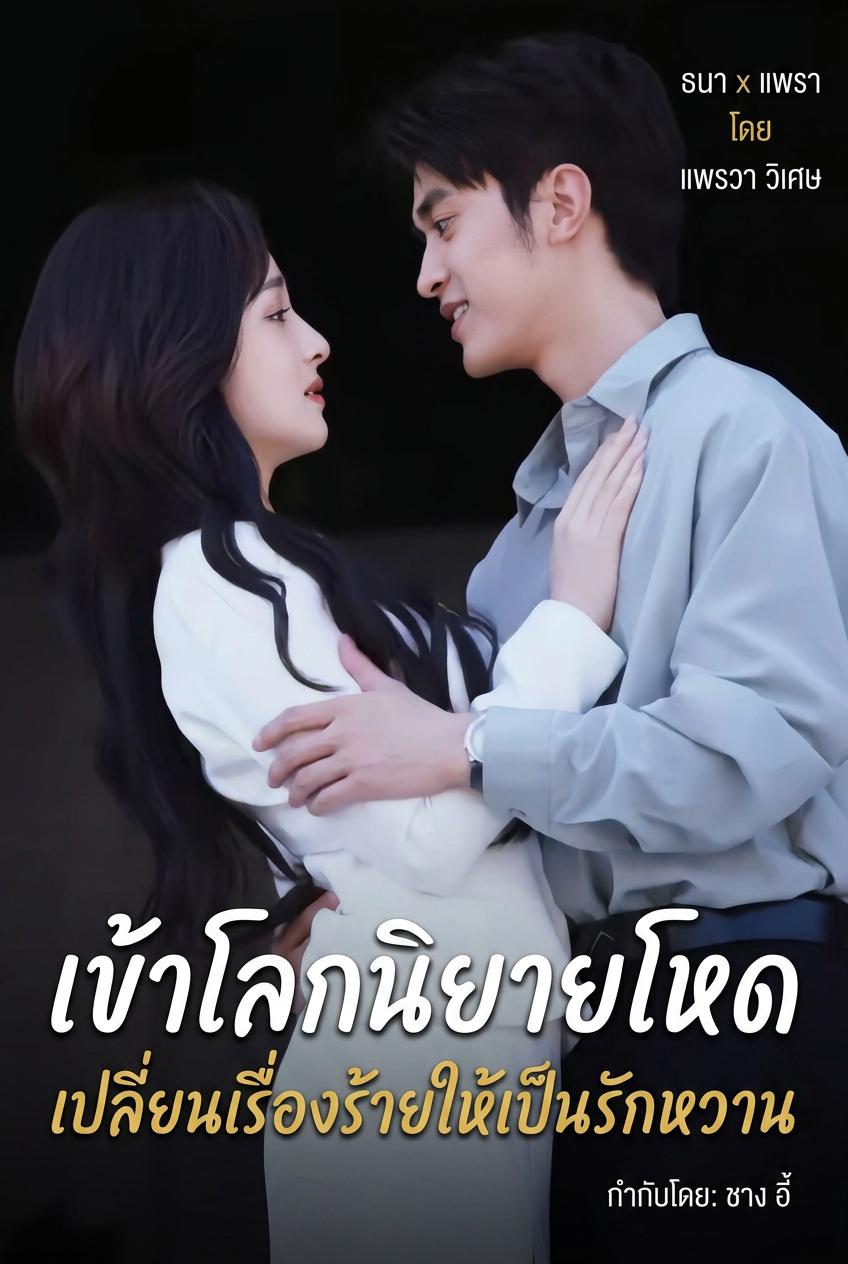 เข้าโลกนิยายโหด เปลี่ยนเรื่องร้ายให้เป็นรักหวาน