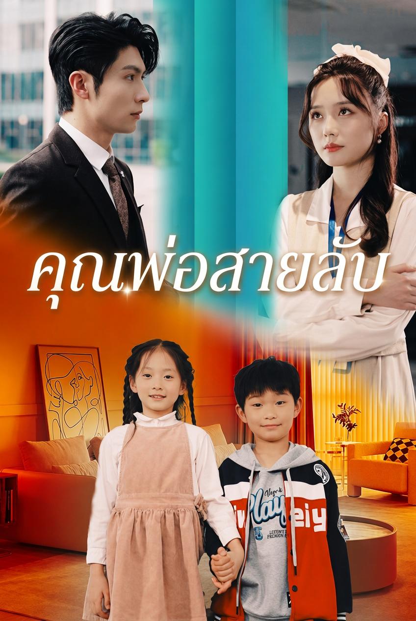 คุณพ่อสายลับ