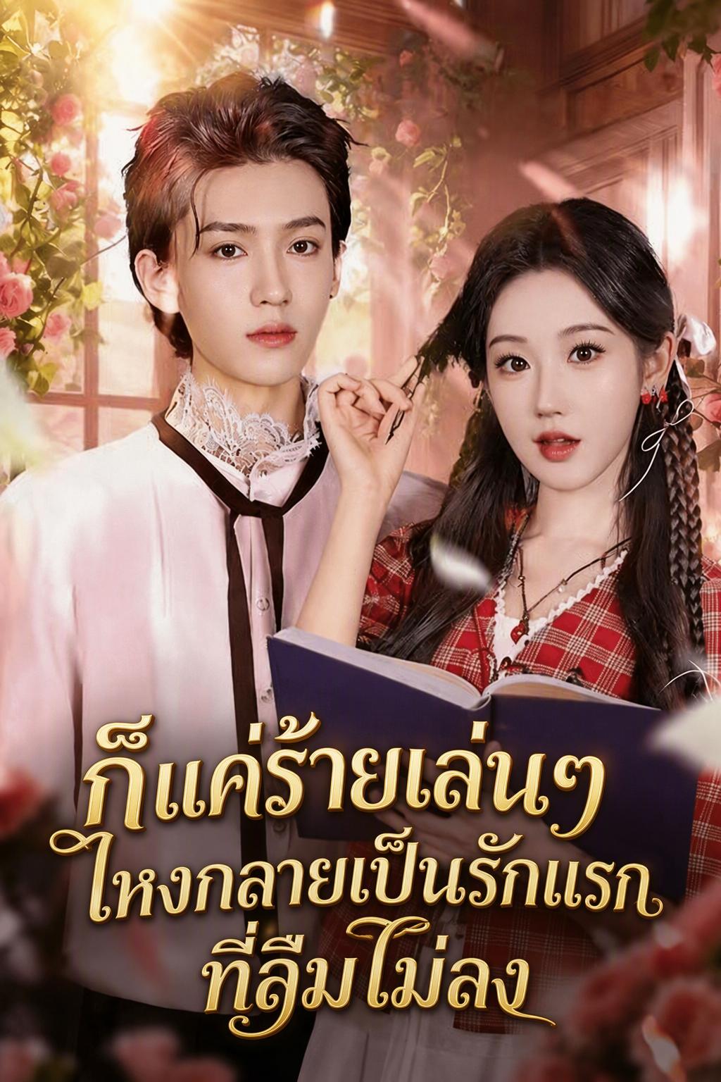 ก็แค่ร้ายเล่นๆ ไหงกลายเป็นรักแรกที่ลืมไม่ลง