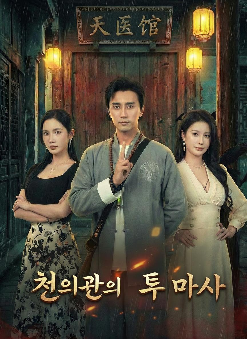 천의의 후계자, 귀문을 토벌하다