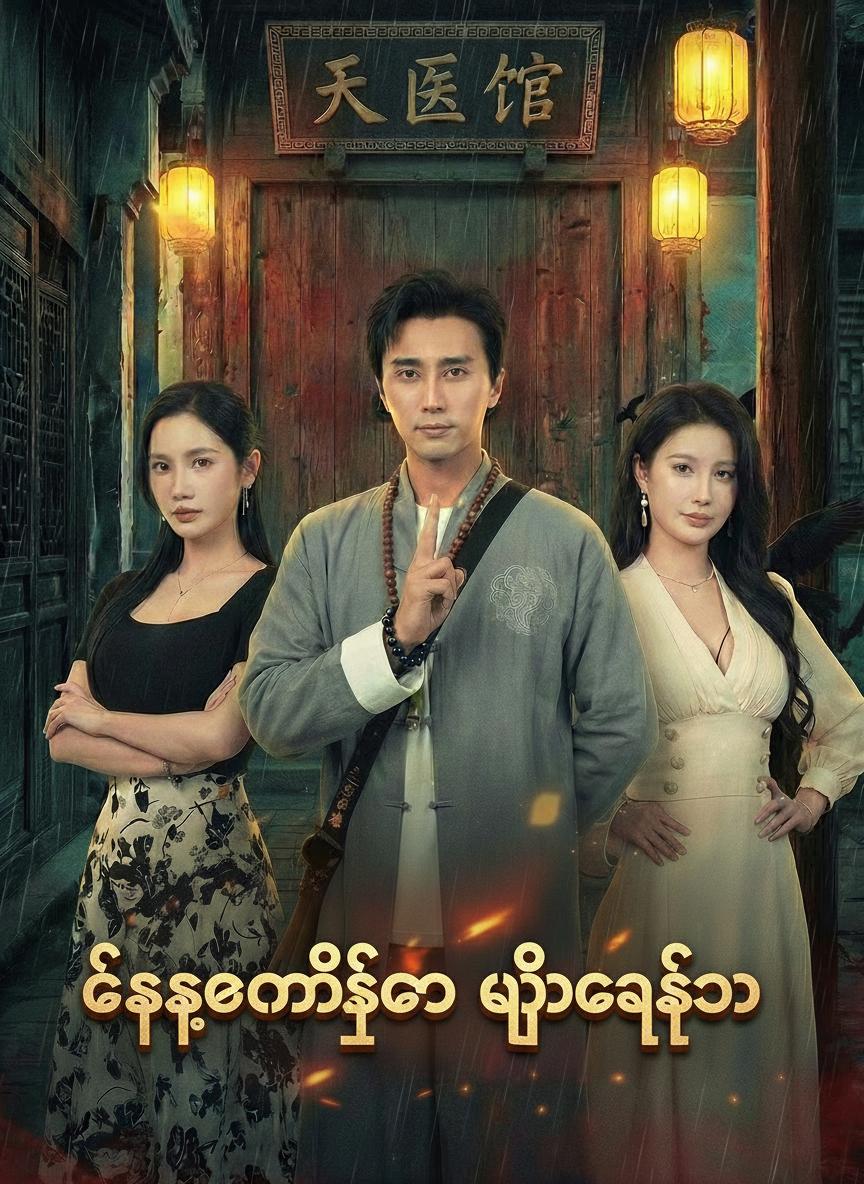ကောင်းကင်ဆေးပညာ၏ အမွေဆက်ခံသူ၊ ဘီလူးတံခါးကို တံဆိပ်ခတ်ခြင်း