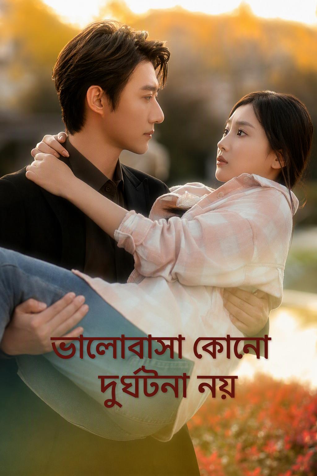 ভালোবাসা কোনো দুর্ঘটনা নয়