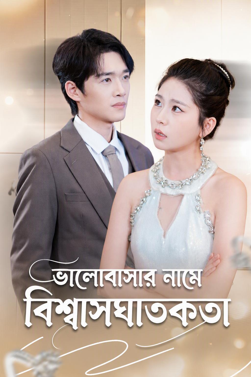 ভালোবাসার নামে বিশ্বাসঘাতকতা