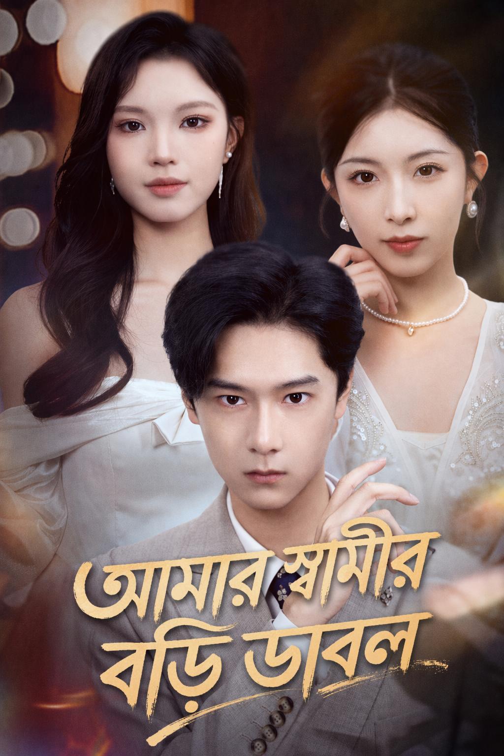 আমার স্বামীর বডি ডাবল