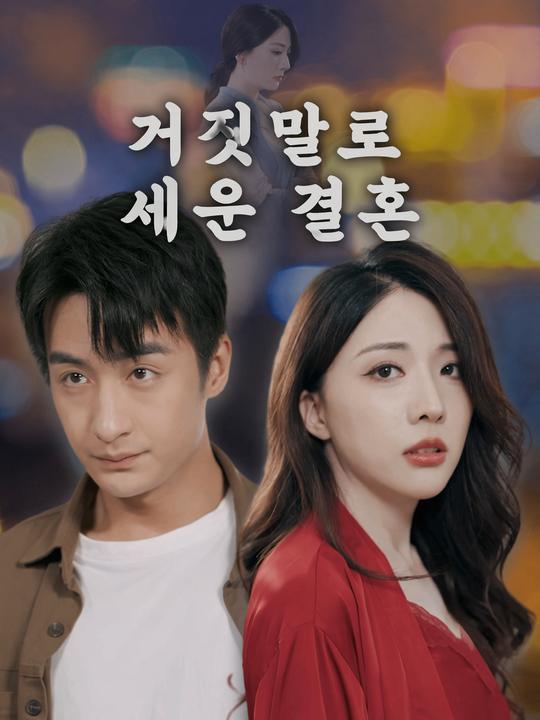 거짓 위에 세워진 결혼