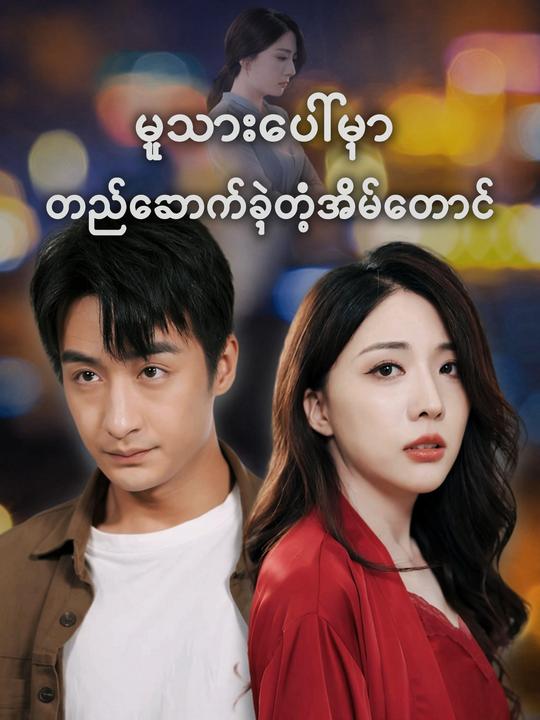 အလိမ်အညာများဖြင့် တည်ဆောက်ထားသော အိမ်ထောင်ရေး