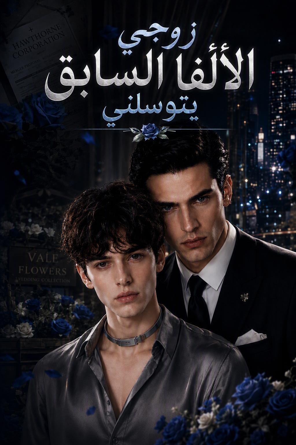 حبيبي السابق الألفا يريدني مجدداً