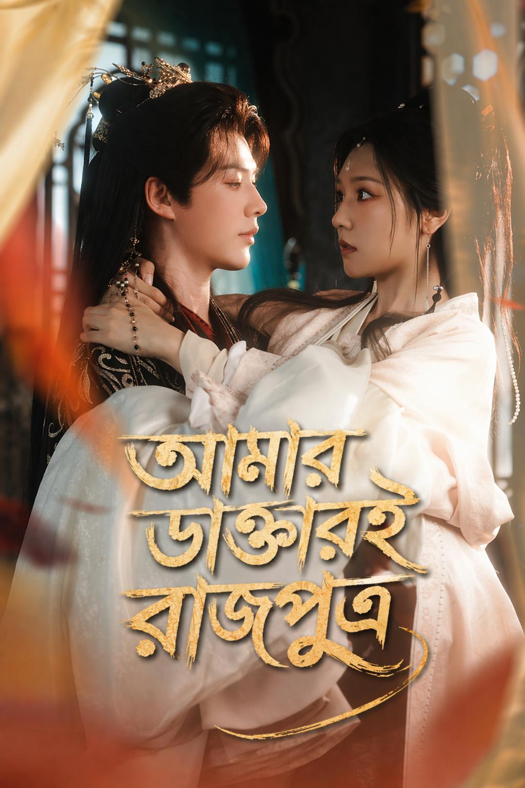 রাজপুত্রের বিপজ্জনক প্রেমিকা