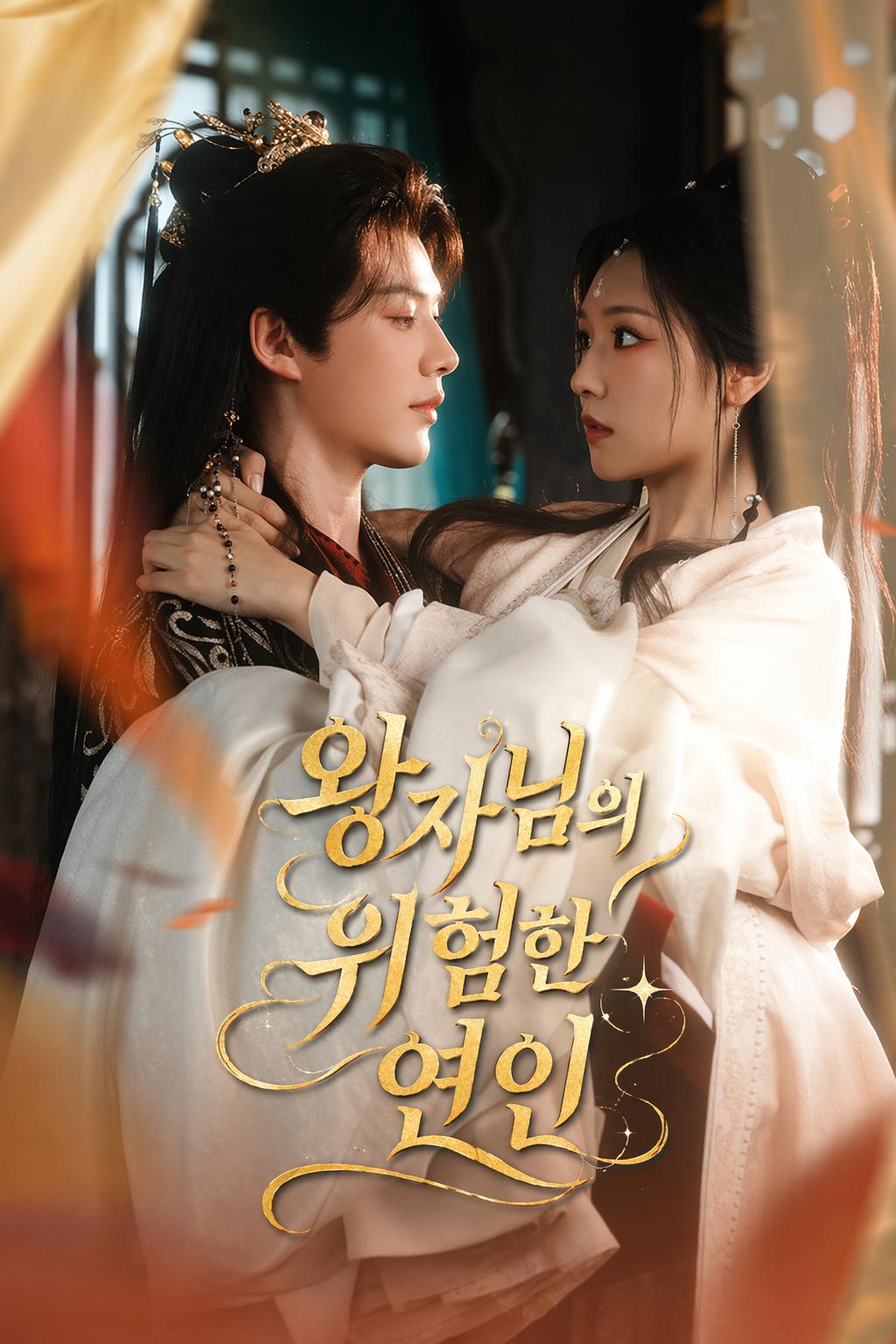 왕자님의 위험한 연인