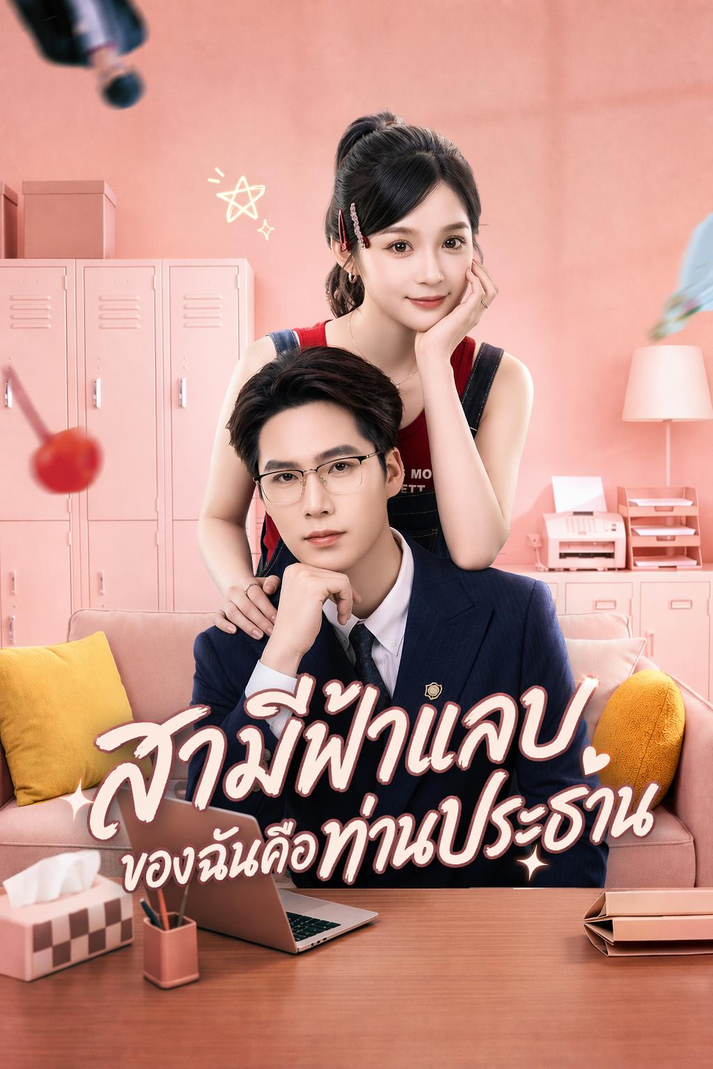 แต่งงานสายฟ้าแลบกับท่านประธาน