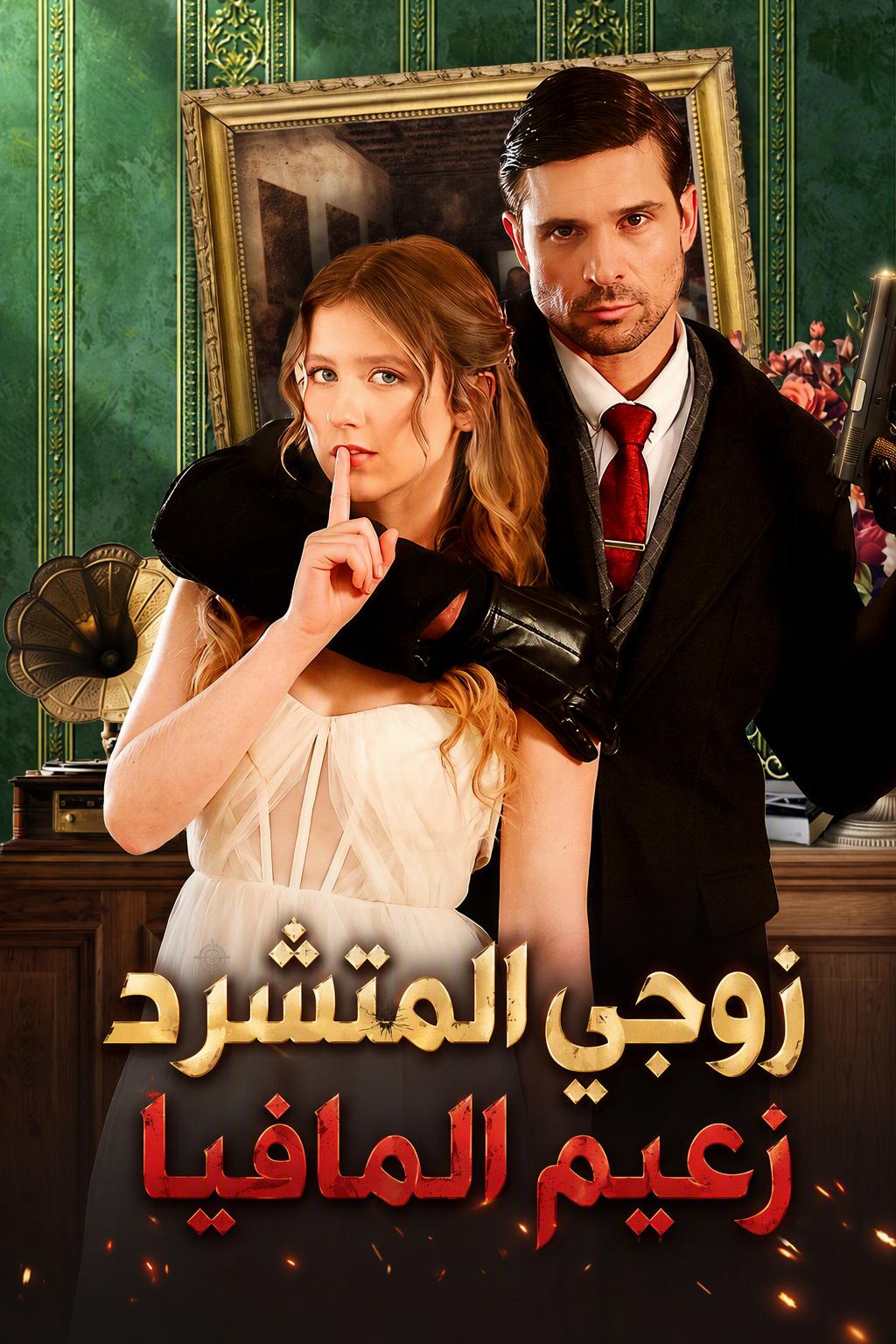 الرجل الذي التقطته هو وريث المافيا