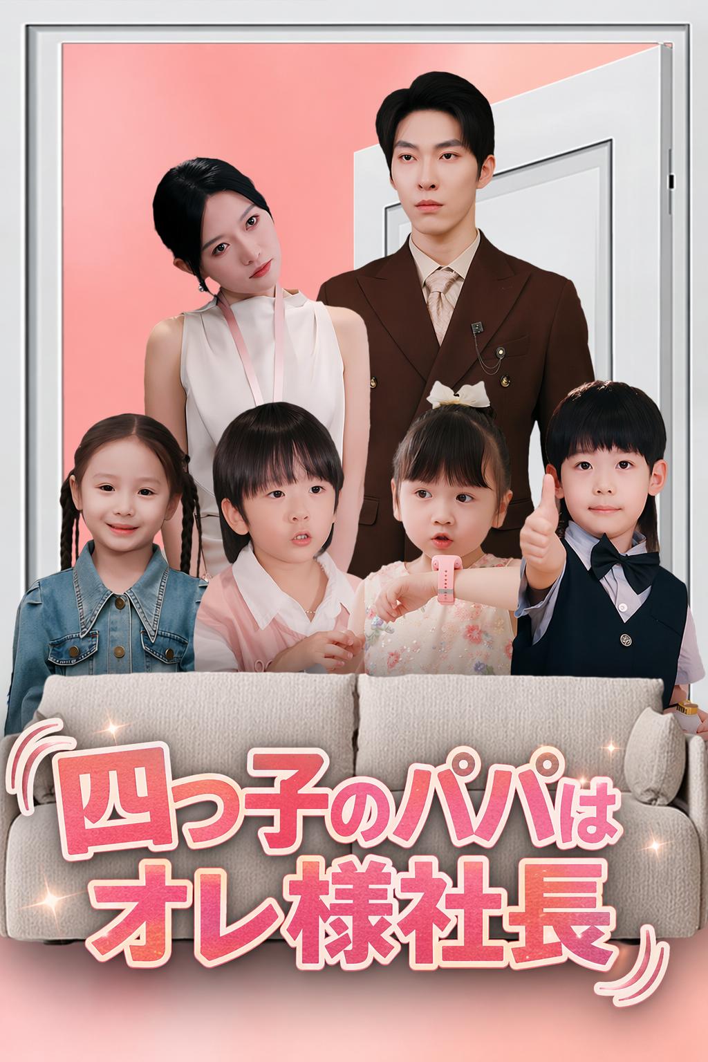 四つ子のパパはオレ様社長