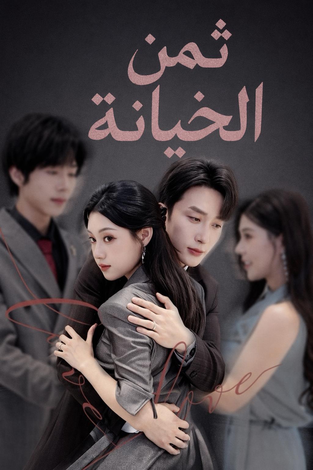 انتقام من الزوجة التي سلبت كل شيء