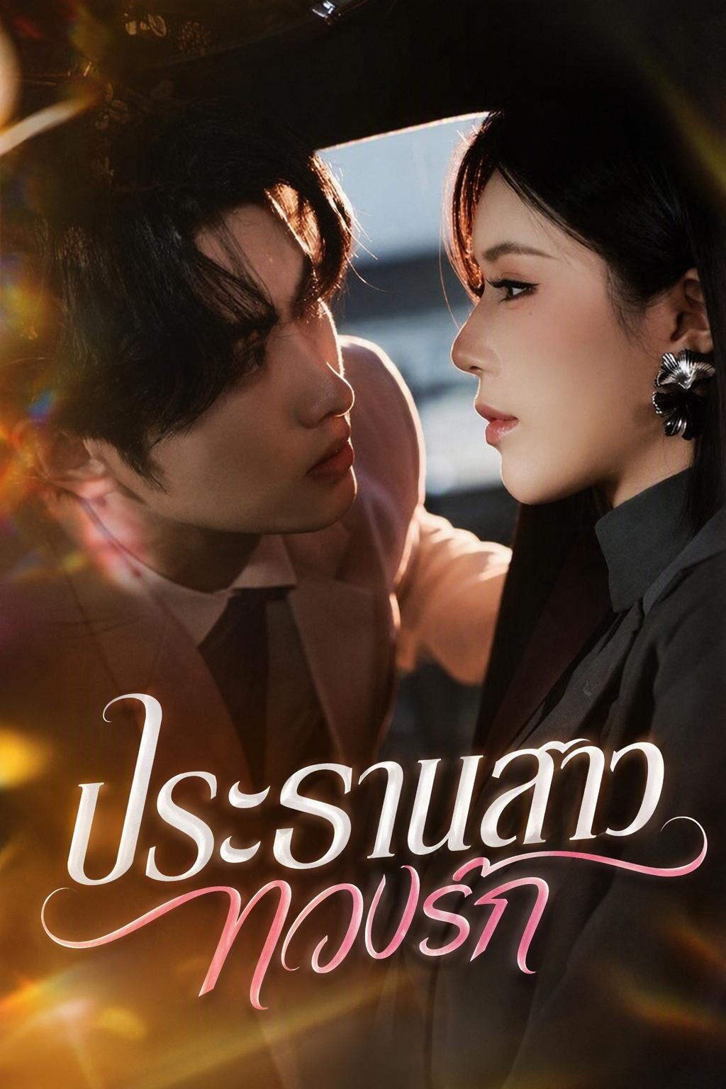 แผนร้ายทวงคืนของประธานสาว
