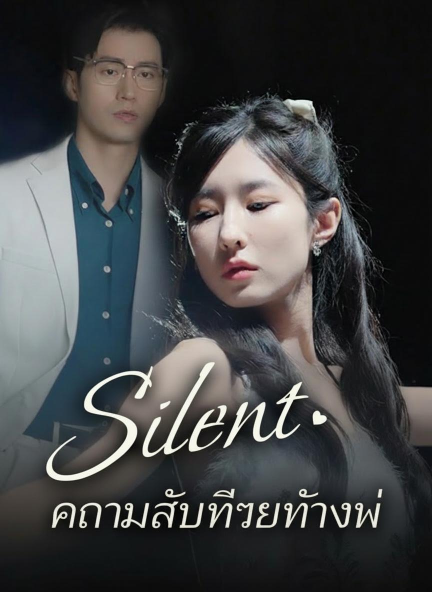 ความลับที่เธอทิ้งไว้