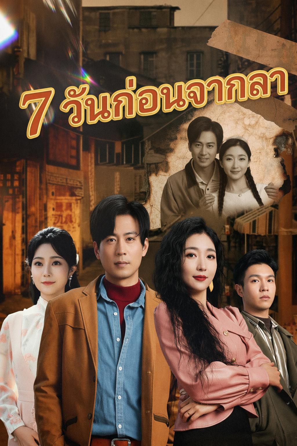วิวาห์ล้างแค้น