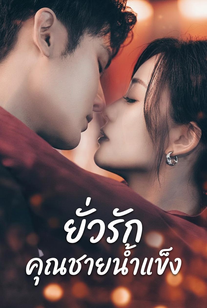 กับดักรักเจ้าชายน้ำแข็ง