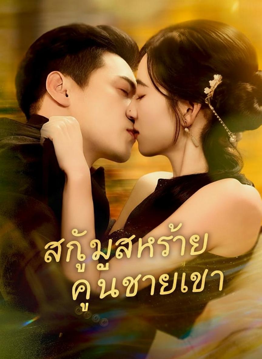 สัญญาใจนายเก้า
