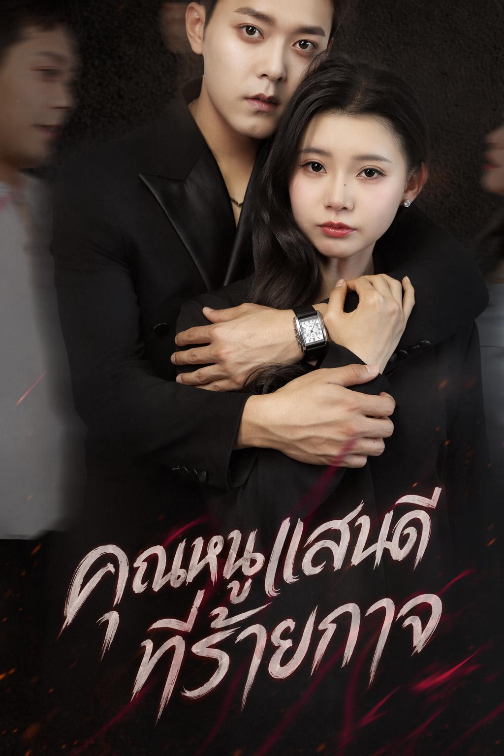 คุณหนูแสนดีที่ร้ายกาจ