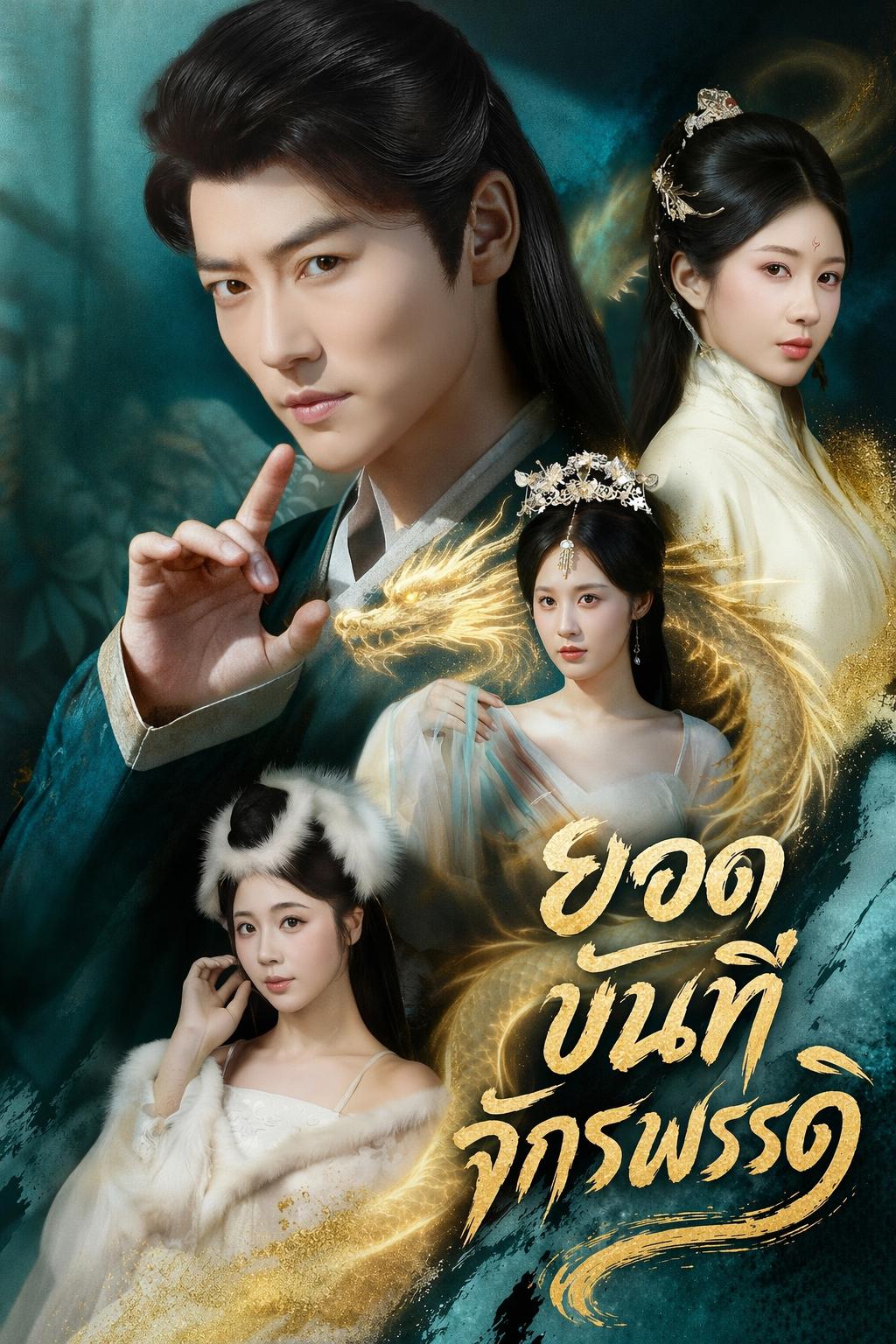 ยอดขันทีจักรพรรดิ