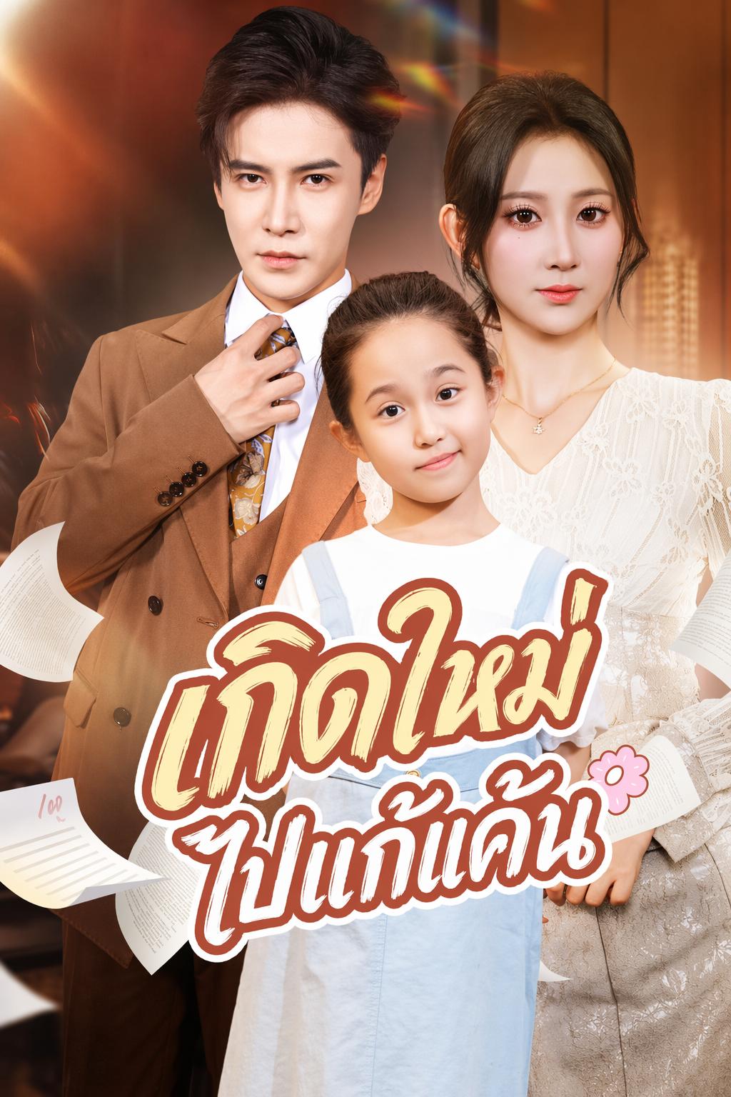 เกิดใหม่ไปแก้แค้น