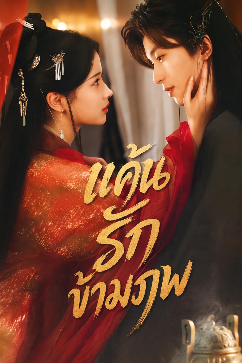 แค้นรักข้ามภพ