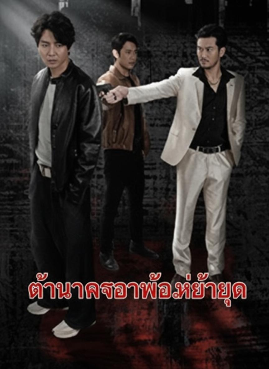 ตำนานเจ้าพ่อแห่งยุค