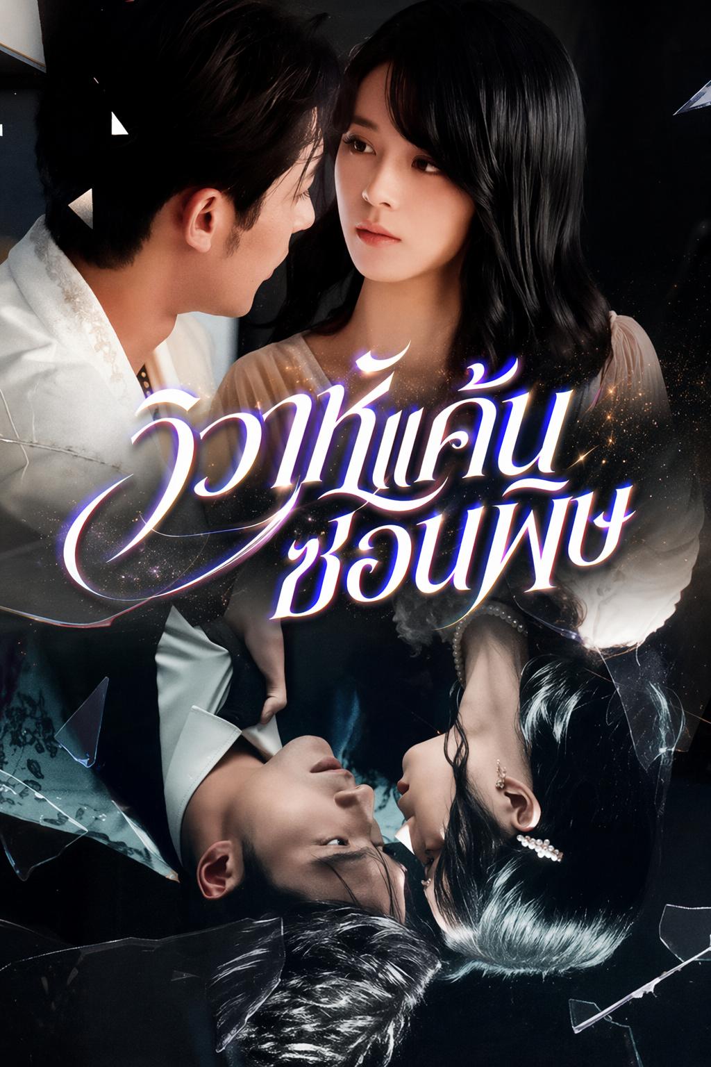 วิวาห์แค้นซ่อนพิษ